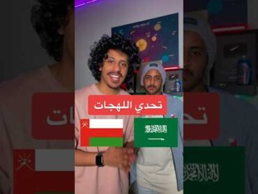 اللهجة العمانية VS السعودية ، وينكم اهل عُمان 🇴🇲