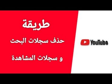 طريقة حذف سجل البحث وسجل المشاهدة في اليوتيوب