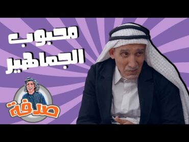 صدفة  محبوب الجماهير  الحلقة الثامنة