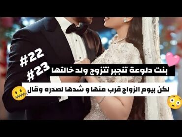 2223 قصة حب فواز ورؤى 🩷💐