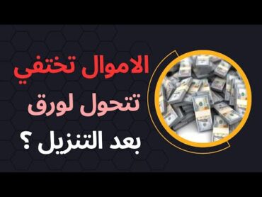 شاهد هذا الفيديو قبل ان تعمل في تنزيل الاموال / الشيخ الروحاني يوضح كلشي في تنزيل الاموال