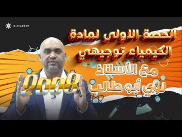 الحصة الاولى لمادة الكيمياء توجيهي 2008  الاستاذ لؤي ابو طالب