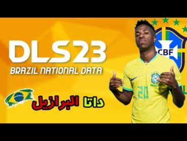 كيفية إضافة منتخب البرازيل ل دريم ليجا 2019 بأخر الاطقم والانتقالات   BRAZIL TEAM DATA