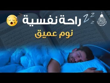 قران كريم بصوت جميل جدا جدا قبل النوم 😌🎧 راحة نفسية لا توصف