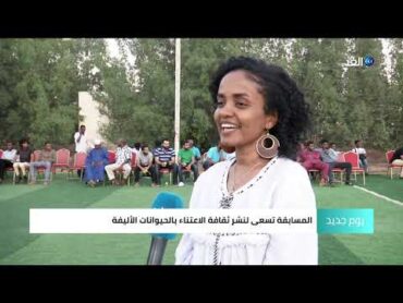 مسابقة جمال الكلاب في السودان