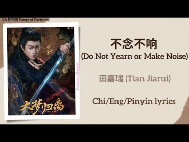 不念不响 (Do Not Yearn or Make Noise)  田嘉瑞 (Tian Jiarui)《大梦归离 Fangs of Fortune》Chi/Eng/Pinyin lyrics