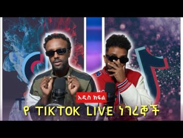 የ TIKTOK LIVE ነገረኞች