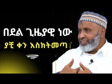 በደል ጊዜያዊ ነው ! በድሩ ሁሴንን ያሳዘነው?  Bedru Hussen Amharic New Dawa  ሙስሊም