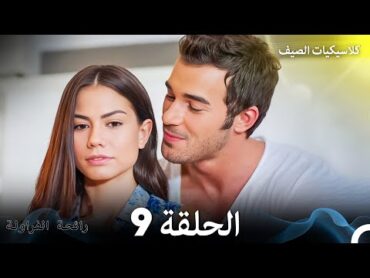 رائحة الفراولة كلاسيكيات الصيف الحلقة 9 (Arabic Dubbed)