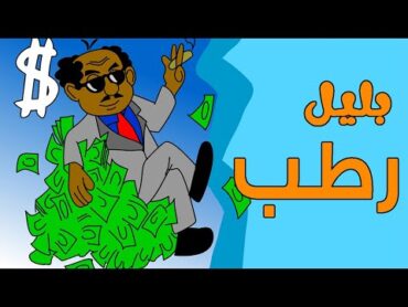 كرتون سودانى زنقة ح 10 ( بليل رطب )