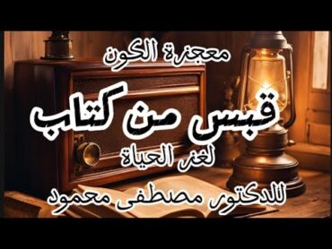 معجزة الكون من كتاب لغز الحياة للدكتور مصطفى محمود .. برنامج قبس من كتاب