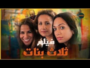  الفيلم المغربي "ثلاث بنات" نسخة مترجمة للإنجليزية Le film marocain "Trois filles"  English ST