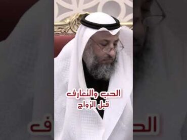 التعارف والزواج عن حب  رسالة هامة  للشباب والبنات الشيخ د. عثمان الخميس