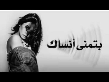 Sherine  Batmna Ansak (Music Video 2024 ) شيرين بتمنى انساك أغنية كاملة