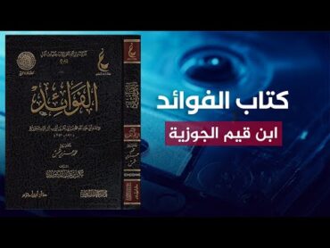 كتاب رائع وعجيب 🔴 قراءة لكتاب الفوائد للإمام ابن قيم الجوزية 🌴 بصوت عمرو البساطي