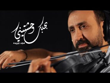 بحبك وحشتيني  Cover (violin) عازف الكمان مجد جريده