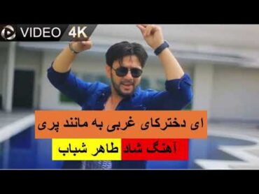 Taher shabab Dukhtarak Haye Gharbi Afghan mast song آهنگ مست طاهر شباب دخترهای غربی