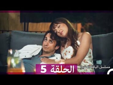 مسلسل الياقة المغبرة الحلقة  5 (Arabic Dubbed ) (Full Episodes)