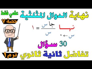 نهاية الدوال المثلثية تفاضل للصف الثاني الثانوي ترم اول علمي فقط  حصة 7