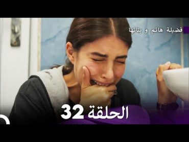 فضيلة هانم و بناتها الحلقة 32 (المدبلجة بالعربية)