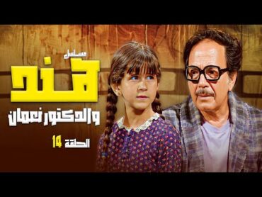 مسلسل هند والدكتور نعمان الحلقة 14 الرابعة عشر كاملة  كمال الشناوي  رجاء الجداوي