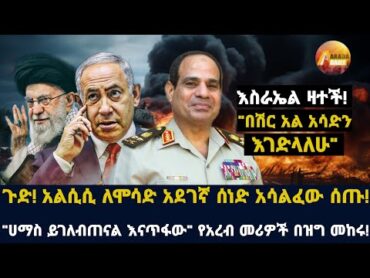 Arada daily news:ጉድ! አልሲሲ ለሞሳድ አደገኛ ሰነድ አሳልፈው ሰጡ! "ሀማስ ይገለብጠናል እናጥፋው" የአረብ መሪዎች በዝግ መከሩ! እስራኤል ዛተች!