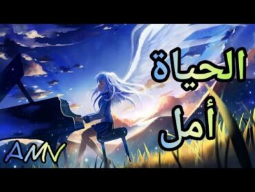 الحياة أمل🎵اغنية عربية رائعة و حزينة 🎶  Emy Hetari  Anime AMV