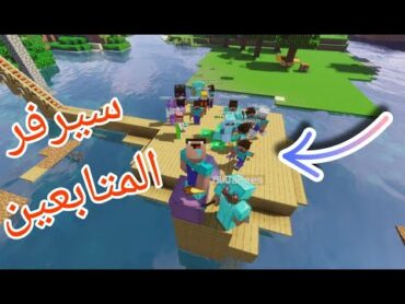 سيرفر المتابعين بيد روك وجافا كل الاصدارات / minecraft bedrock and java