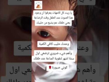 تعلموا🤓 من🤰🏻 أجل صحة الأطفال 👶🏻اطفال رضاعة رضاعة طبيعية فوائدالرضيع ولادة ولادة طبيعية kids