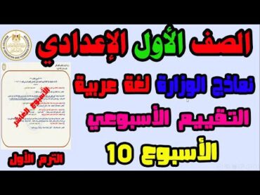 حل التقييم الاسبوعى والاداء الصفى والواجب المنزلى لغة عربية الاسبوع العاشر الصف الأول الاعدادي