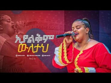 2046አያልቅም ውለታህ  ድንቅ አምልኮ ከዘማሪት መክሊት ጋር  Prophet Eyu Chufa