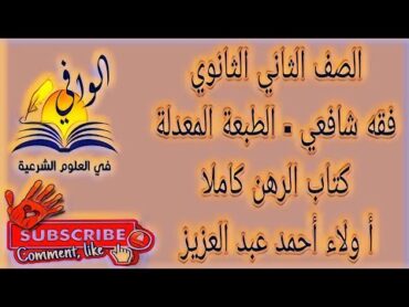 فقه شافعي  كتاب الرهن  الصف الثاني الثانوي