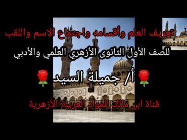 تعريف العلم /وأقسامه واجتماع الاسم واللقب.نحو أولى ثانوي أزهر أ/ع.أ/جميلة السيد