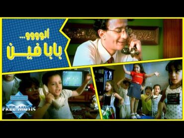 Free Baby  Baba Fein (Music Video)  (فري بيبي  بابا فين (فيديو كليب