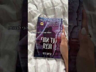 אין לי מה לעלותת , לאלף את 7 היה מפתיע רצחבוקטוק📚 booktok😍 הבחוריםשלטומן🤍