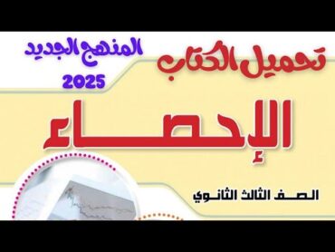 تحميل كتاب الإحصاء 💪 المنهج الجديد  2025💪 الثانوية العامة أدبي 💪 تفاصيل المنهج الإحصاء