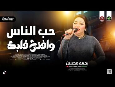 رحمه محسن ترند 2025 ( حب الناس وافتح قلبك ) أفرز دور علي الصاحب  مواويل حظ شعبي جديد 2024