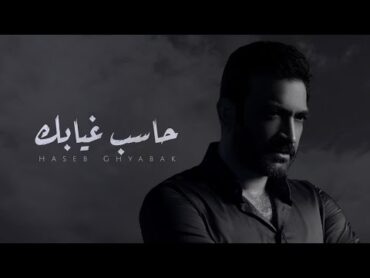 مصطفى الربيعي  حاسب غيابك  (حصرياً) 2024