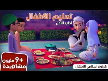 آداب الطعام  تعليم الأطفال  برنامج عمر وإخوته  كرتون إسلامي