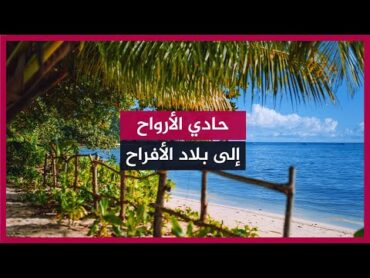 من أروع الكتب عن الجنة 🔴 قراءة لكتاب حادي الأرواح إلى بلاد الأفراح (كاملا)  الإمام ابن قيم الجوزية