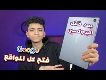 فتح كل المواقع علي تابلت الثانوية العامة بعد قفل البروكسي !!