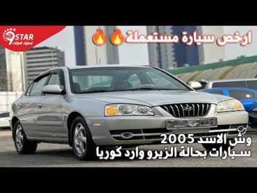 ارخص سيارة هيونداى افانتى وش الاسد 2005  hyundai 2005