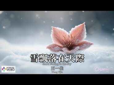 【高清MV】王一佳 Wang Yijia  雪飄落在天際【Pinyin + Eng Sub  AI音樂視頻  繁體拼音英文動態字幕】