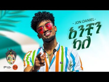 Ethiopian Music : Jon Daniel (አንቺን ካለ)  New Ethiopian Music 2023(Official Video)