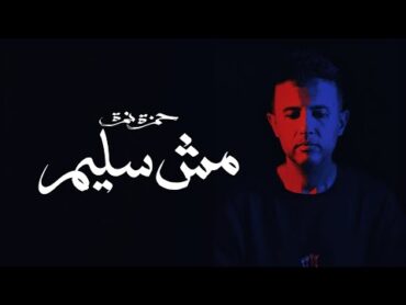 Hamza Namira  Mesh Saleem  حمزة نمرة  مش سليم