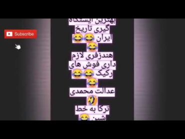 بهترین ایستگاه گیری تاریخ عدالت محمدی بهترین ویس عدالت محمدی خنده دار ویس خنده دار دوبله ترکی 😂🤣fun😂