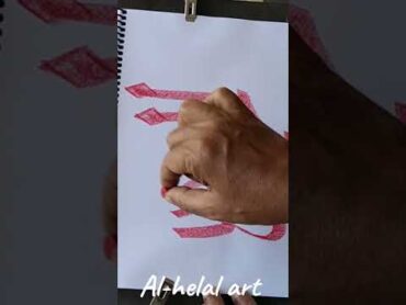 How To writing A "Alhamdulillah " islamicarabiccalligraphy arabiccalligraphydesign