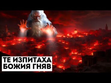 Содом и Гомор: Сблъсъкът на Бог с Греха