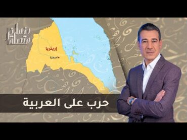 برعاية النظام والكنيسة.. إرتيريا تحارب اللغة العربية  ضمائر متصلة