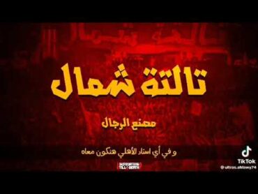 اغنية تالتة شمال مصنع الرجال  اولتراس اهلاوي بالكلمات